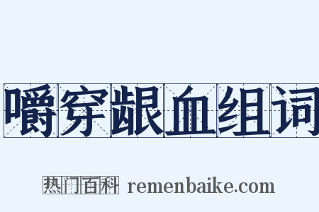 嚼穿龈血组词是什么意思的图片